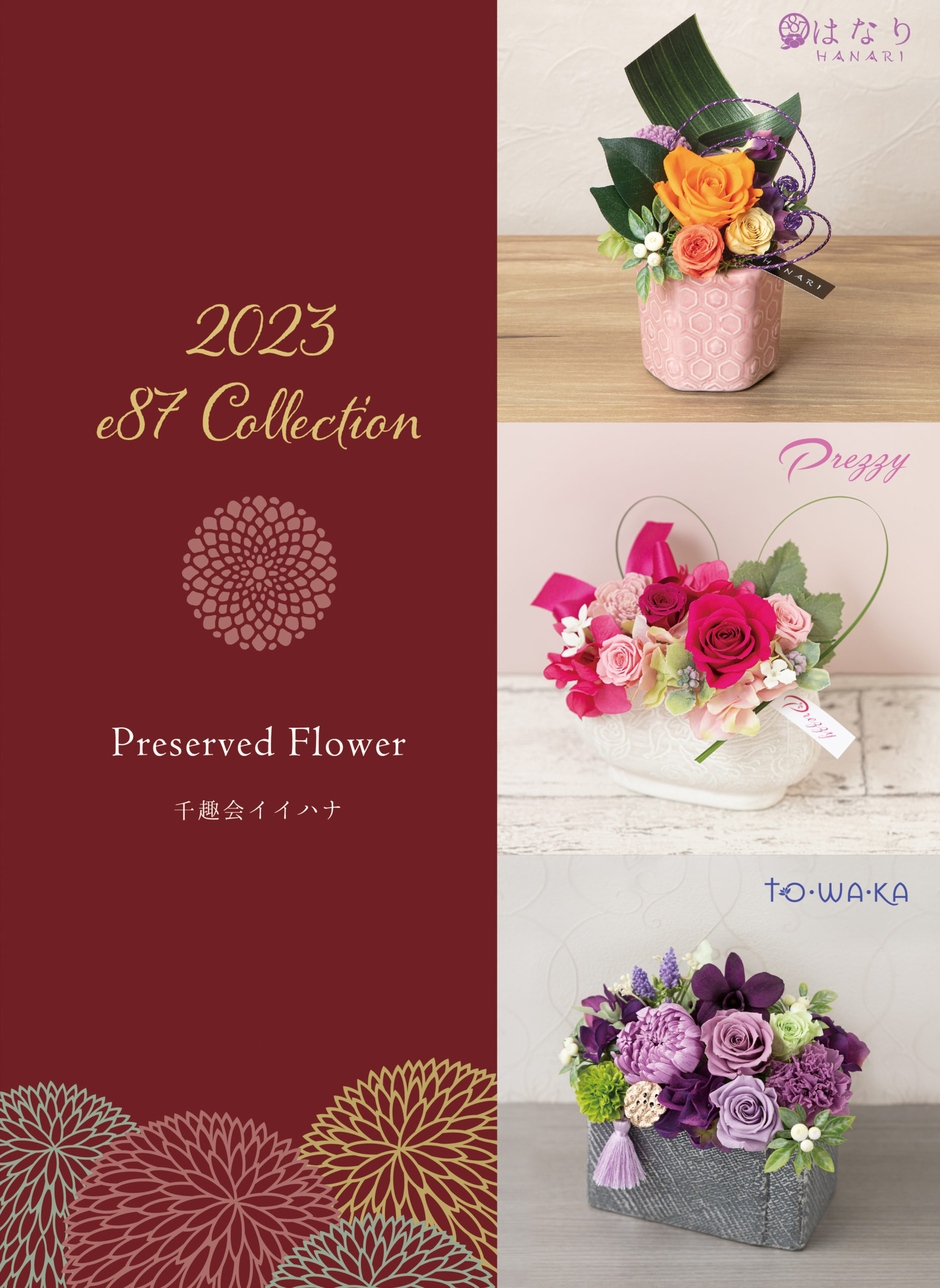 【プリザーブドフラワー】お花の販売店向けの2023年新カタログが 